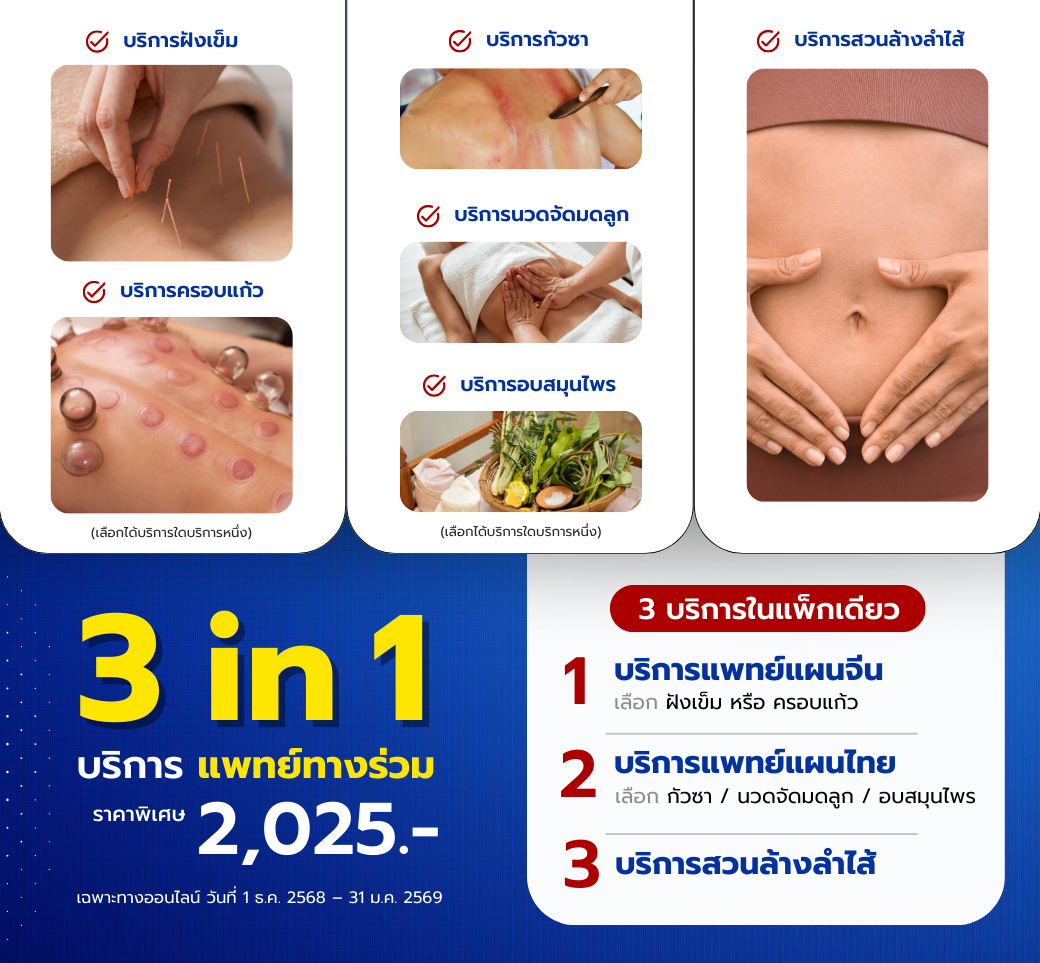 โปรโมชั่นเหมารวมบริการแพทย์ทางร่วมที่คุณเลือกได้3in1.png