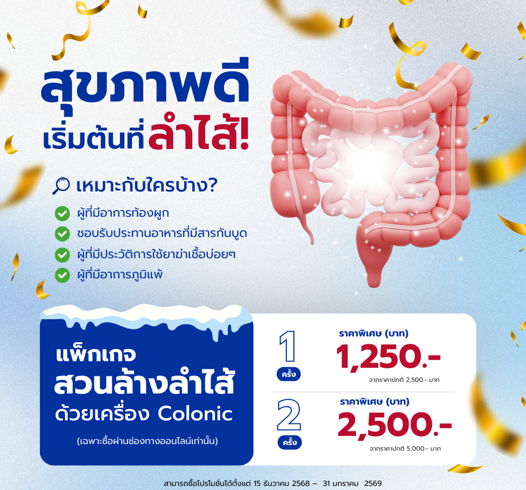 โปรโมชั่นสวนล้างลำไส้ส่งท้ายปีเก่าต้อนรับปีใหม่.png