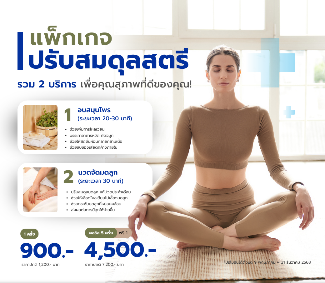 แพ็กเกจปรับสมดุลสุภาพสตรี.png