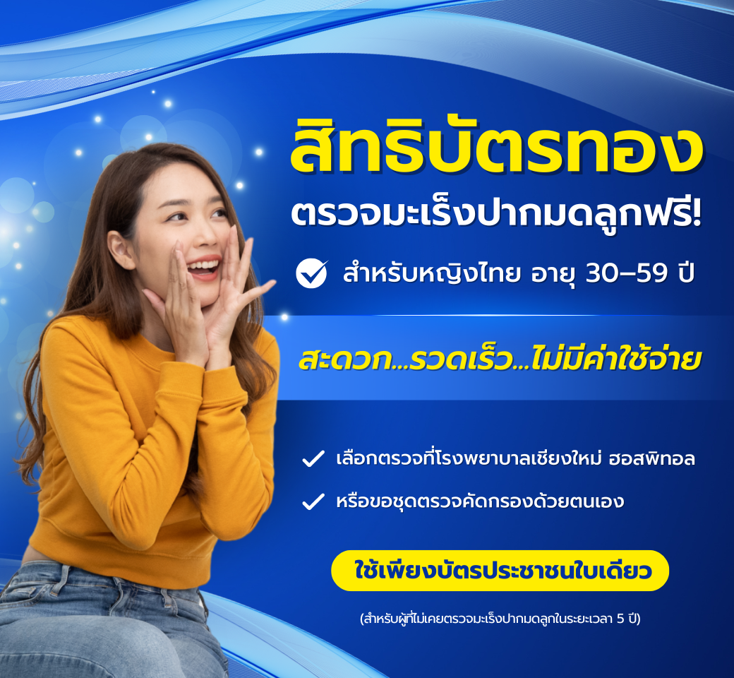 ฟรี!ตรวจคัดกรองมะเร็งปากมดลูกสิทธิบัตรทอง.png
