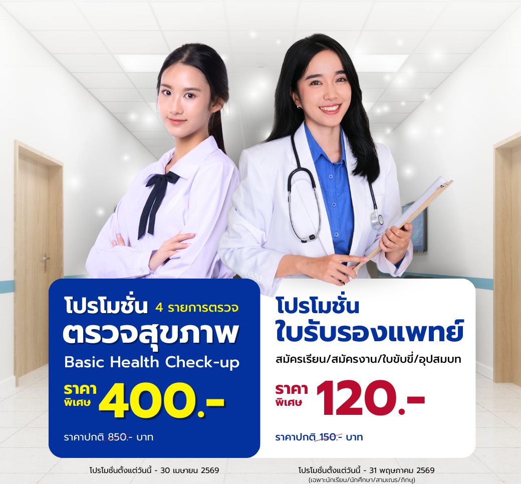 โปรโมชั่นตรวจสุขภาพเบื้องต้น.png