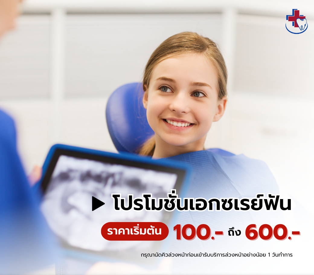 บริการ Xray ฟัน ราคา เริ่มต้น 100600 บาท โรงพยาบาลเชียงใหม่ ฮอสพิทอ