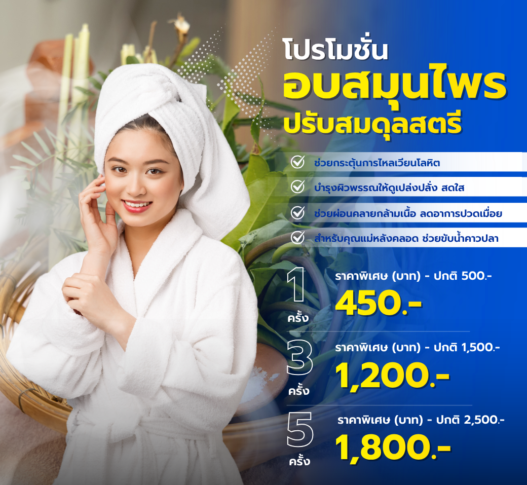 แพ็กเกจอบสมุนไพรปรับสมดุลสุภาพสตรี.png