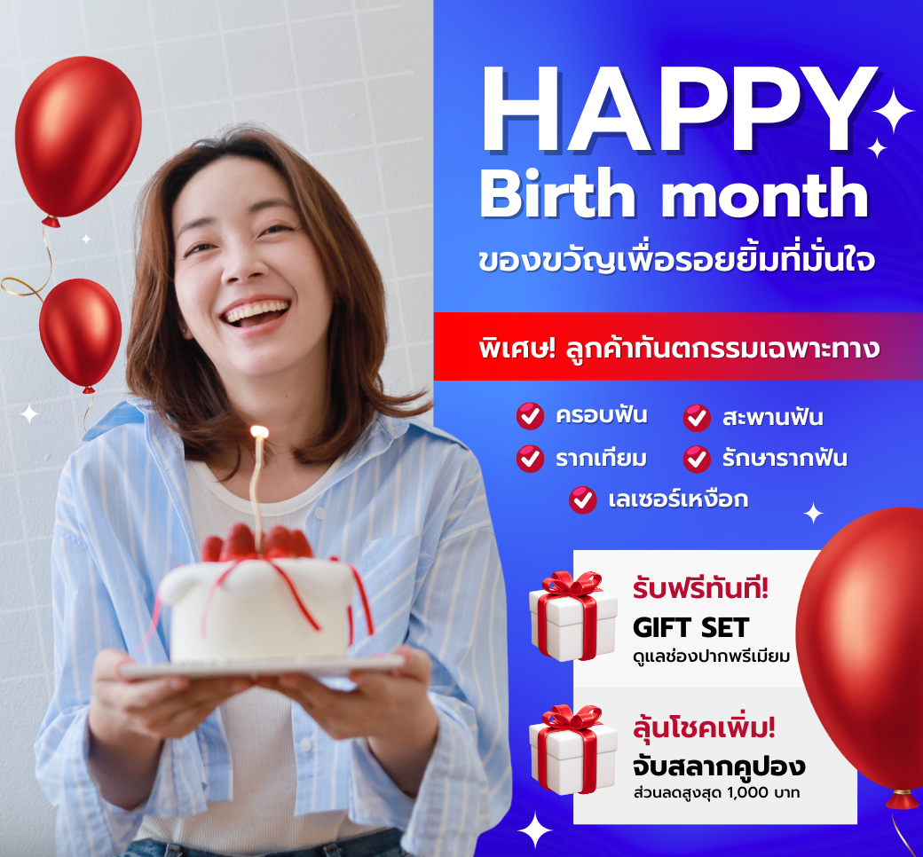 BirthMonthทำฟันเดือนเกิดรับกิ๊ฟเซตของขวัญและลุ้นรางวัลส่วนลด.png