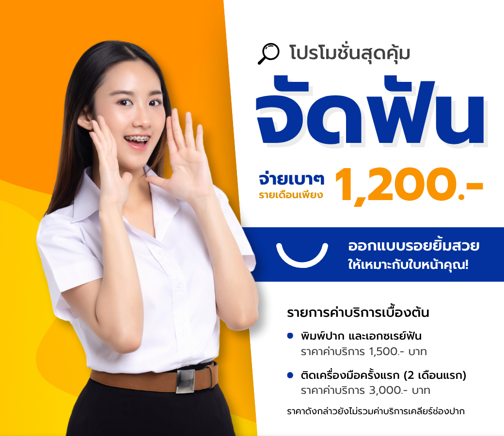 โปรโมชั่นจัดฟัน.png