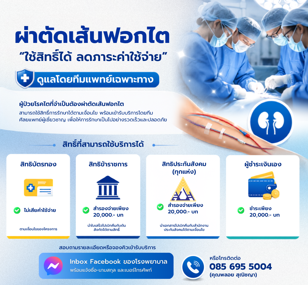 แพ็กเกจผ่าตัดเส้นฟอกไต.png
