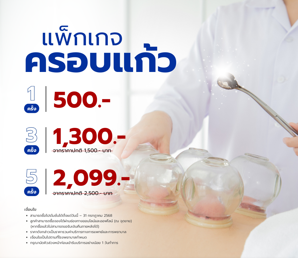 แพ็กเกจครอบแก้ว.png