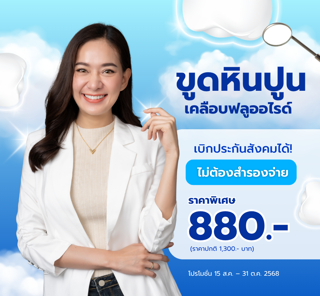 แพ็กเกจเหมาจ่ายขูดหินปูนเคลือบฟลูออไรด์.png