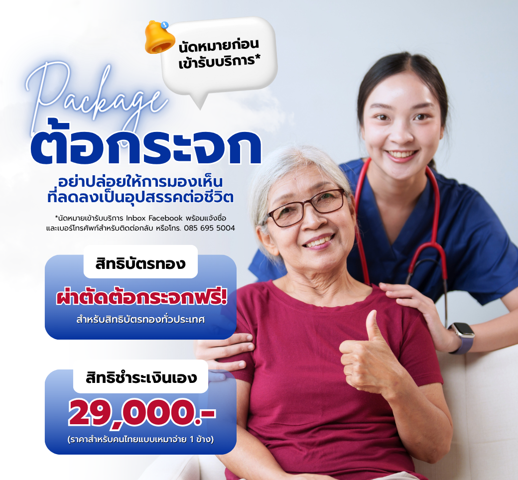 บริการผ่าตัดต้อกระจก.png