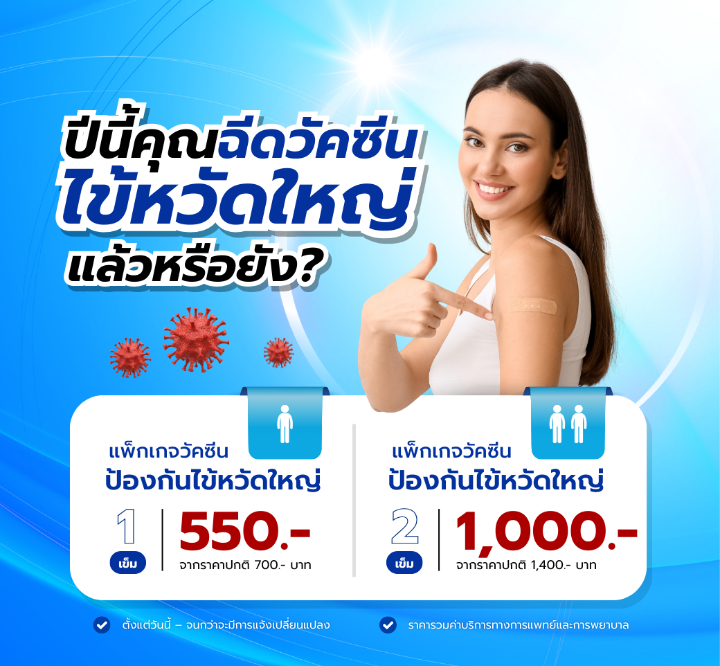 วัคซีนไข้หวัดใหญ่.png