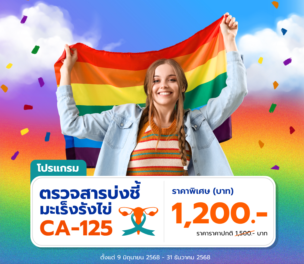 โปรแกรมตรวจสารบ่งชี้มะเร็งรังไข่CA125.png