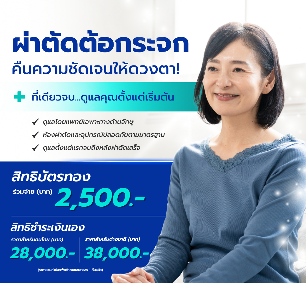 แพ็กเกจผ่าตัดต้อกระจก.png