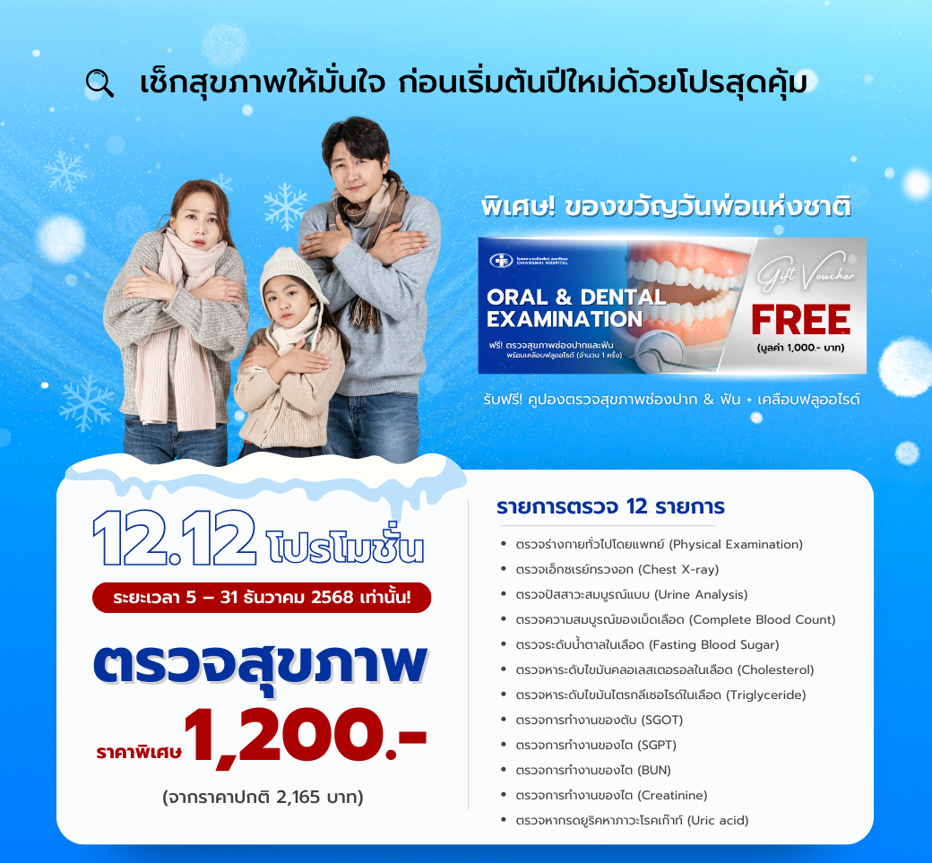 1212รายการตรวจ12รายการในราคาพิเศษเพียง1200บาท.png