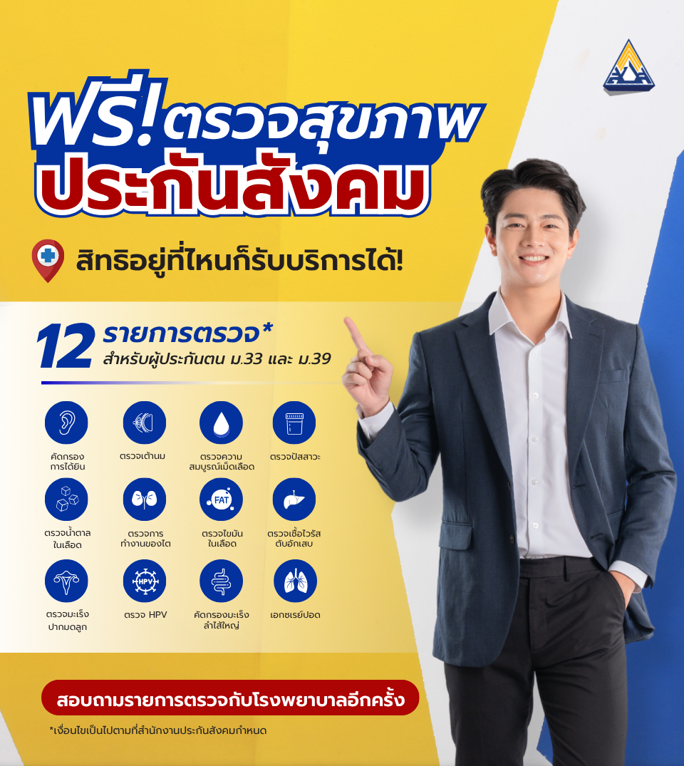 ข่าวดีตรวจสุขภาพประจำปี“ฟรี”สิทธิประกันสังคม.png