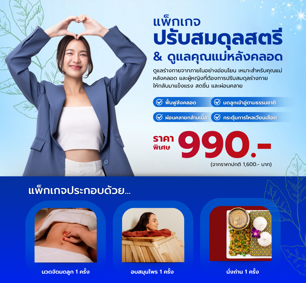 แพ็กเกจปรับสมดุลสุภาพสตรี.png