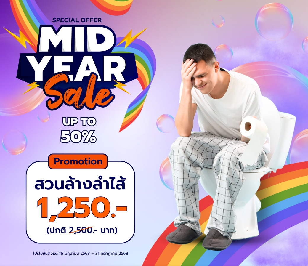 โปรโมชั่นMidyearsaleสวนล้างลำไส้.png