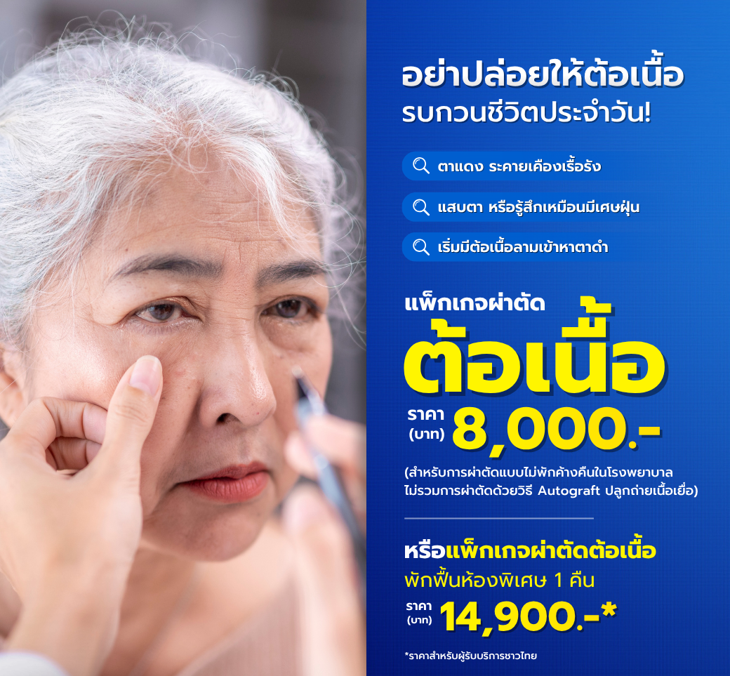 แพ็กเกจผ่าตัดต้อเนื้อ.png