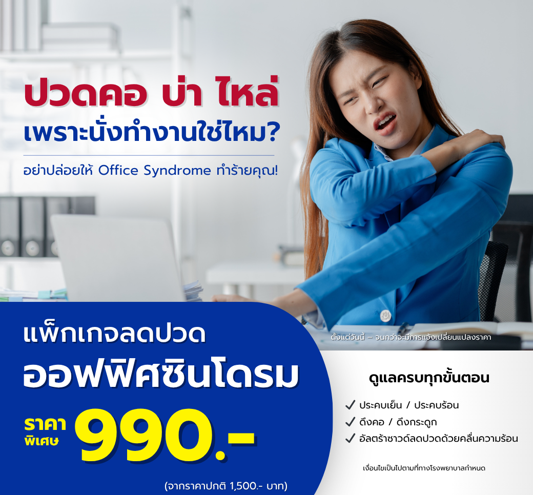 แพ็กเกจOfficeSyndrome.png