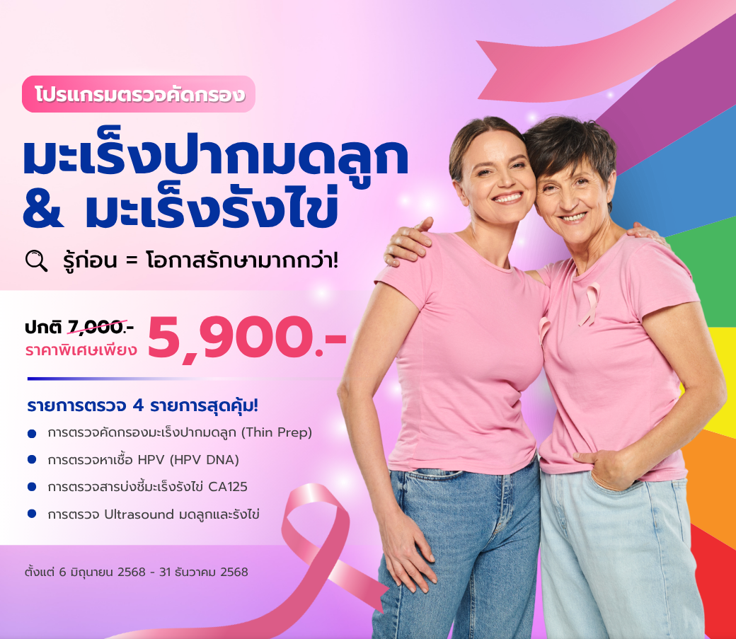 โปรแกรมตรวจมะเร็งปากมดลูกและมะเร็งรังไข่.png
