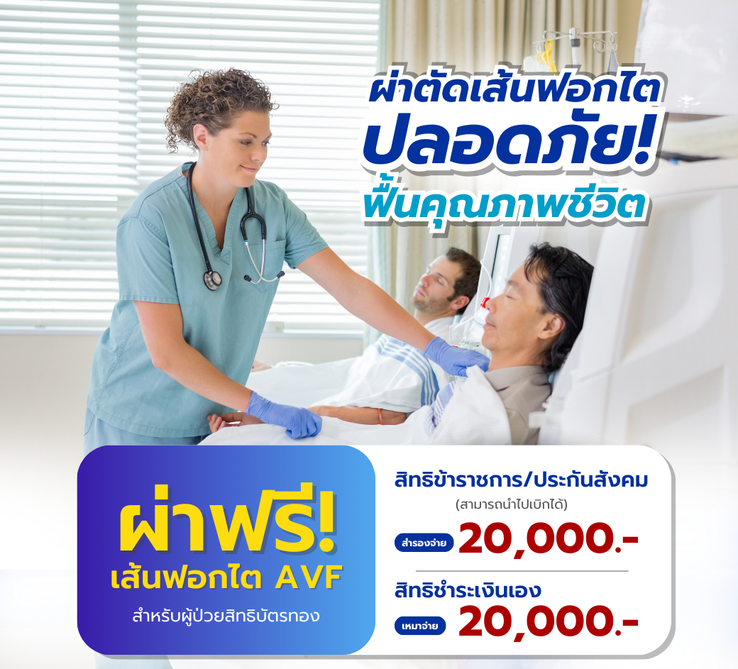 ฟรีผ่าตัดทำเส้นฟอกไตAVF.png