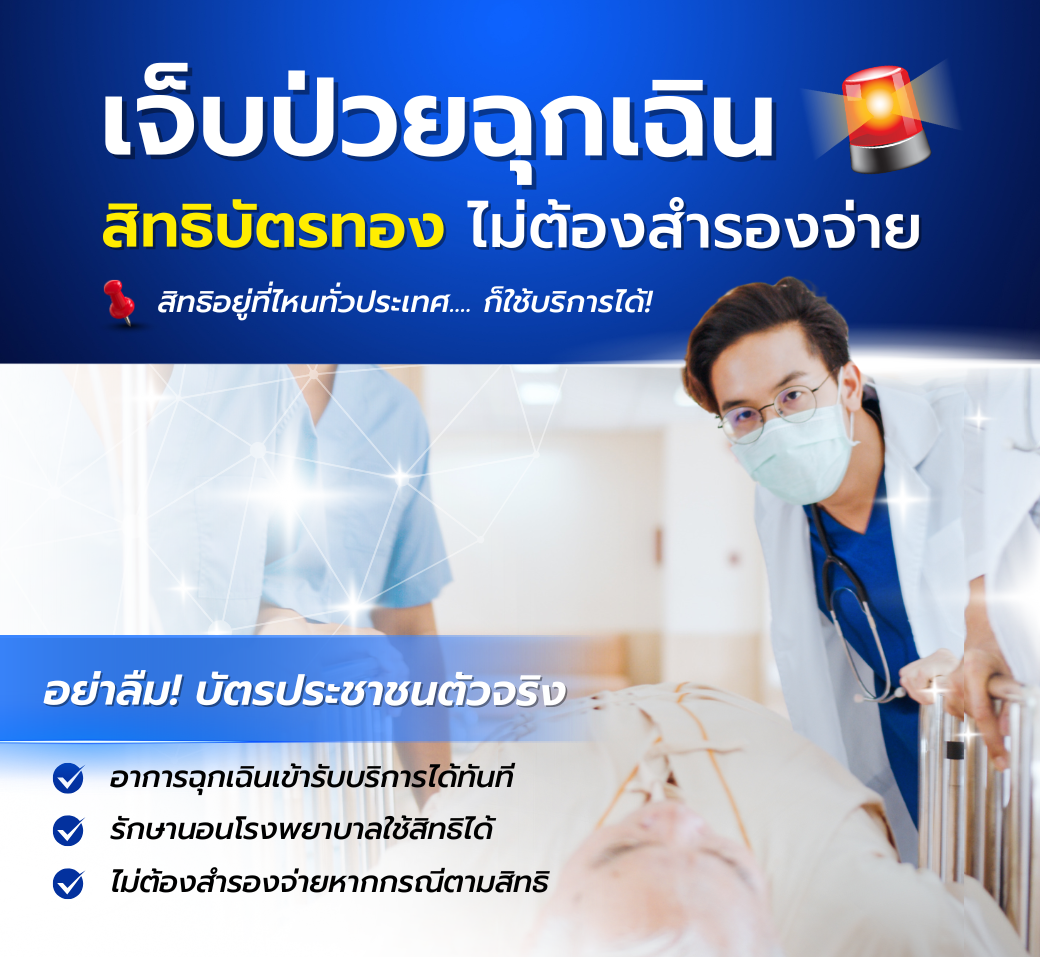 รู้หรือยัง? ใช้สิทธิบัตรทอง รักษาฉุกเฉินได้ที่ รพ.เชียงใหม่ ฮอสพิทอล   โรงพยาบาลเชียงใหม่ ฮอสพิทอล  โทร : 053 225 222