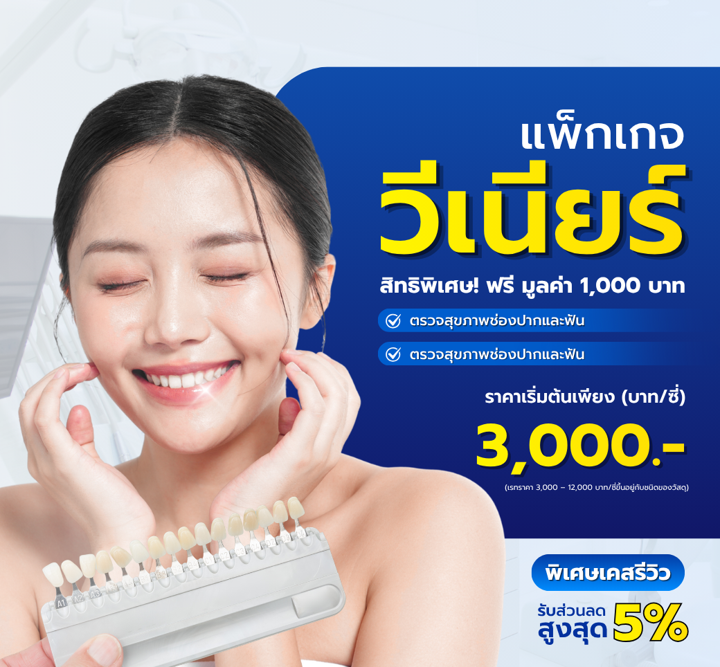 โปรแกรมวีเนียร์เคลือบฟันขาว.png