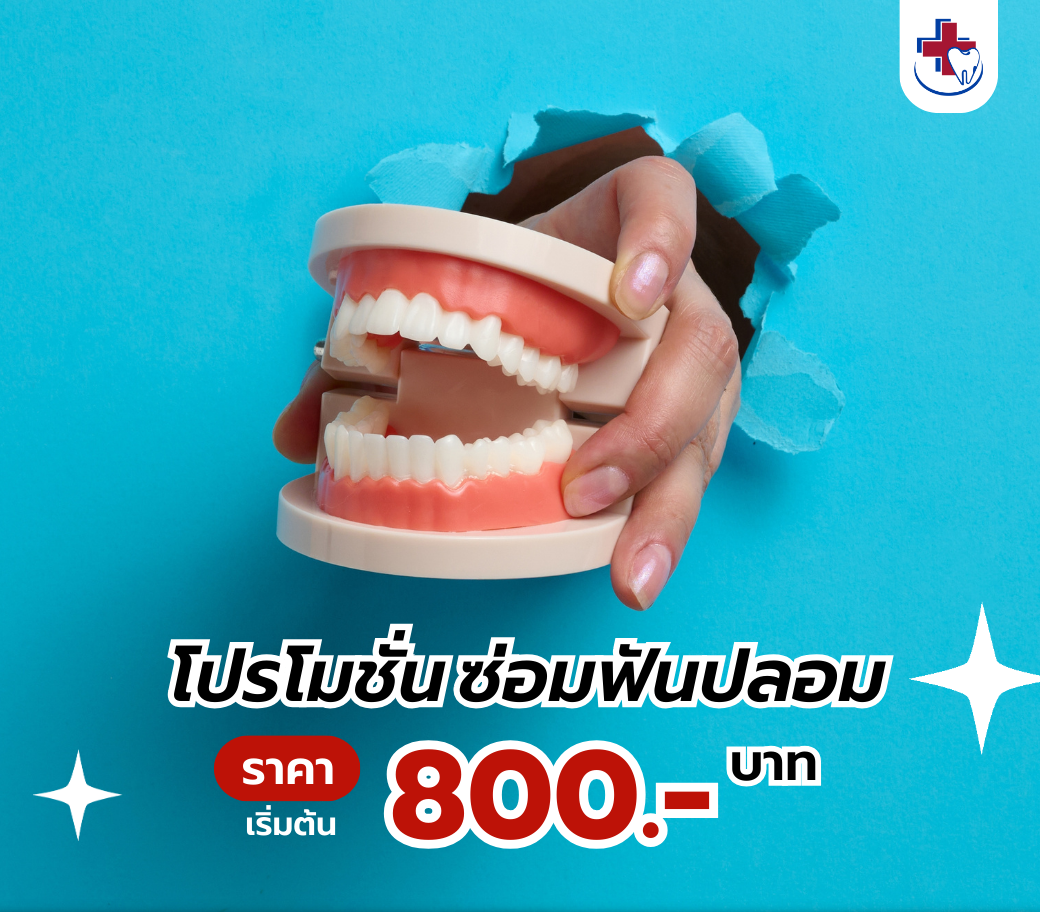 ซ่อมฟัน.png