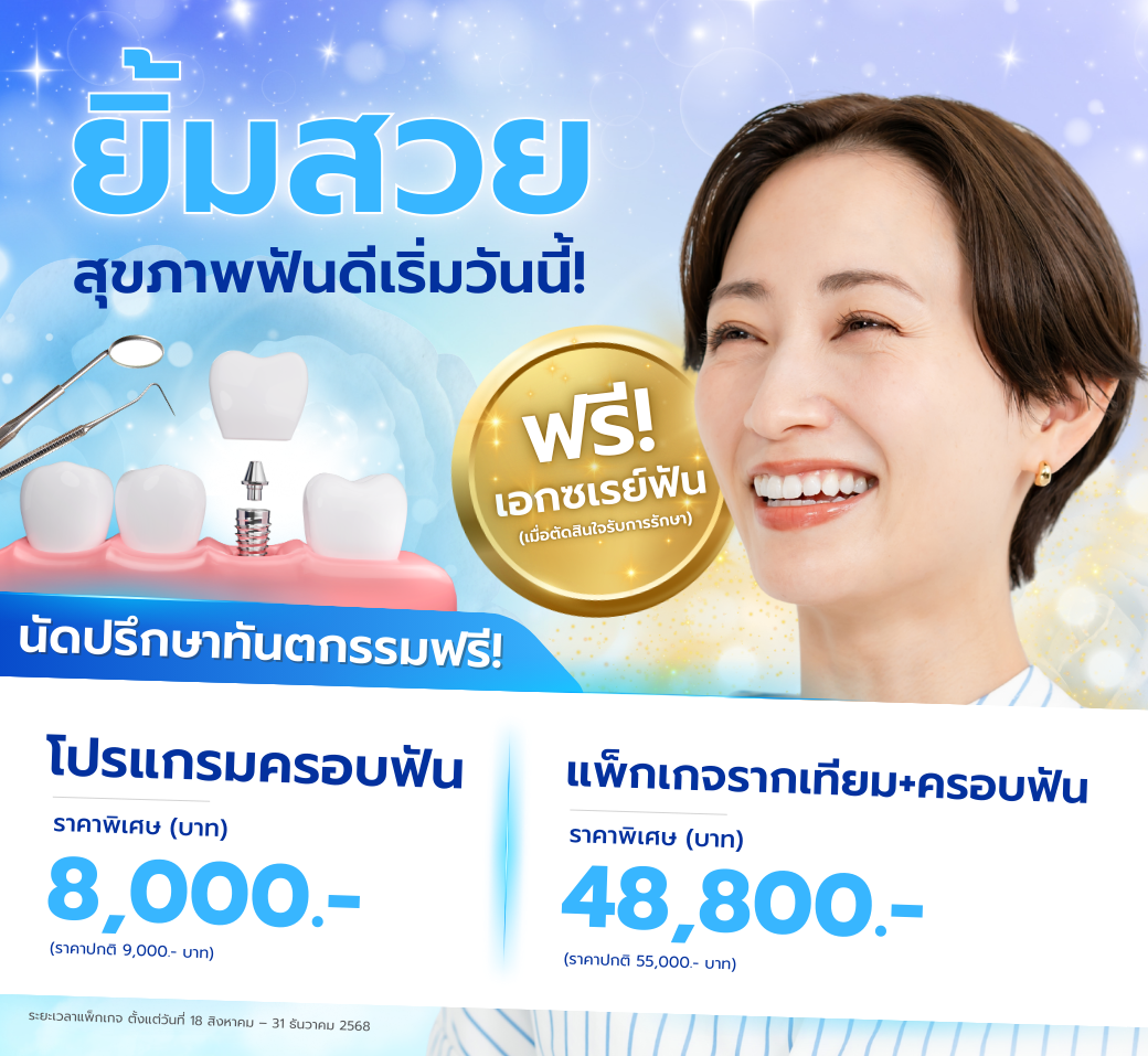 แพ็กเกจสุดคุ้มฟรีปรึกษาทันตกรรม.png