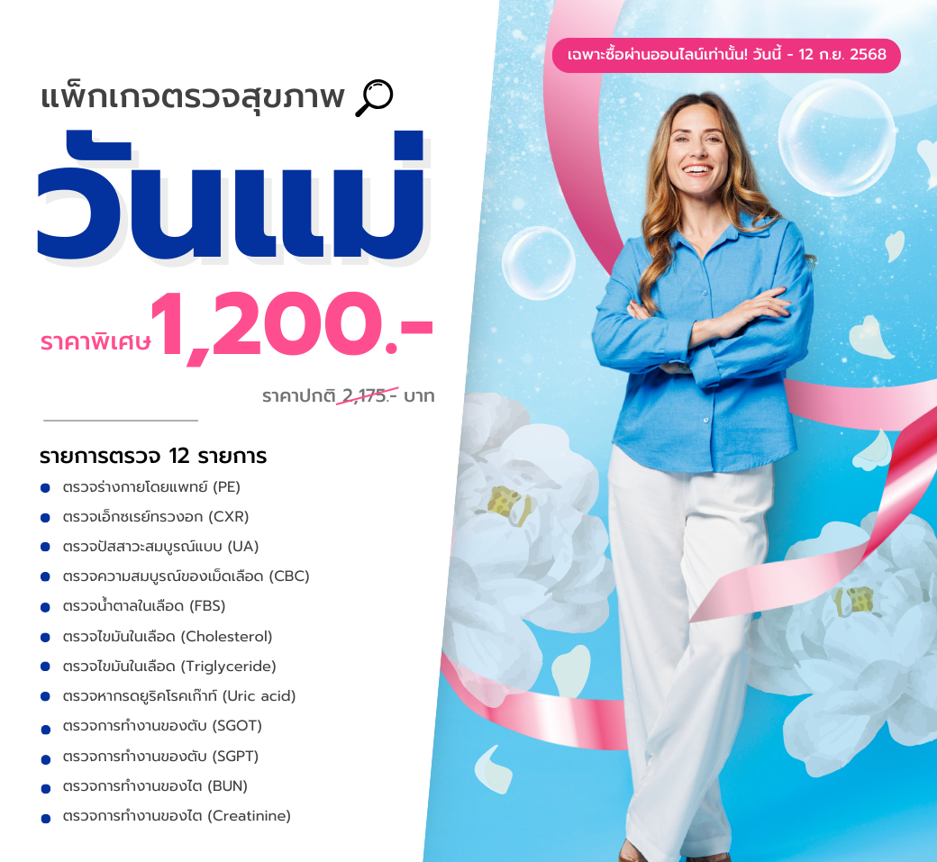 โปรแกรมตรวจสุขภาพวันแม่แห่งชาติ.png