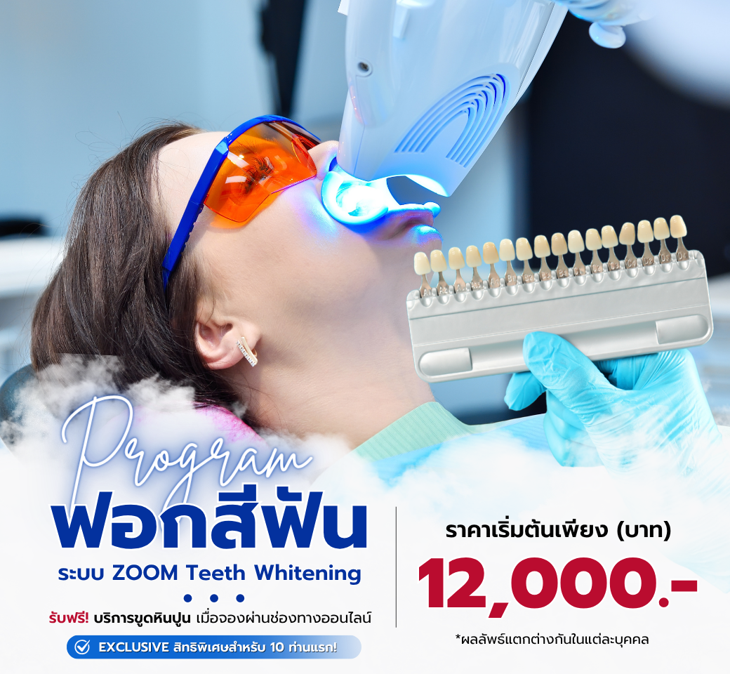 แพ็กเกจฟอกสีฟัน.png