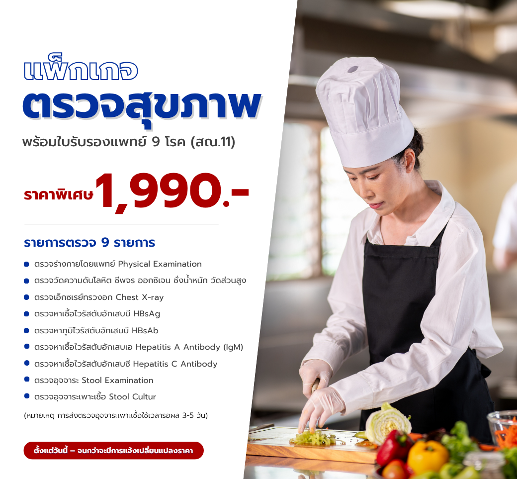 โปรโมชั่นตรวจสุขภาพใบรับรองแพทย์9โรคสณ.11.png