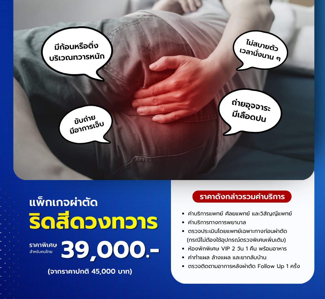 แพ็กเกจผ่าตัดริดสีดวงทวาร.png