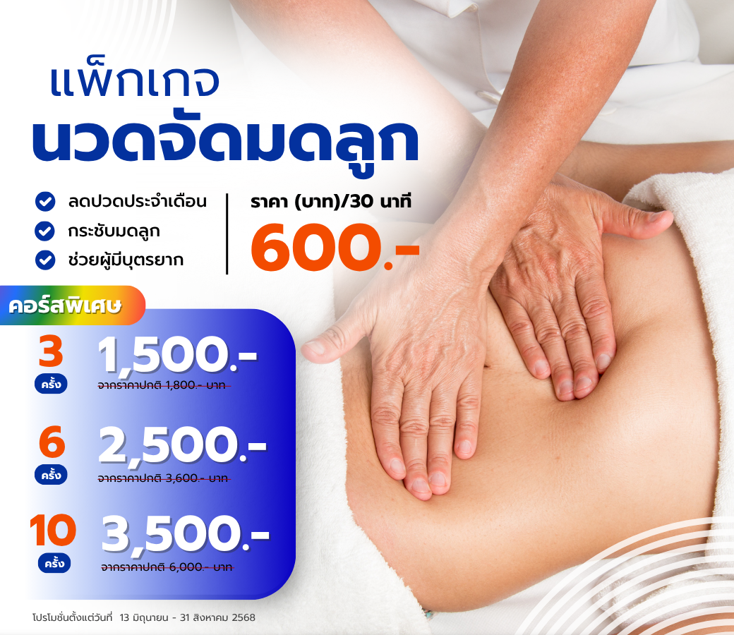 คอร์สนวดจัดมดลูก.png