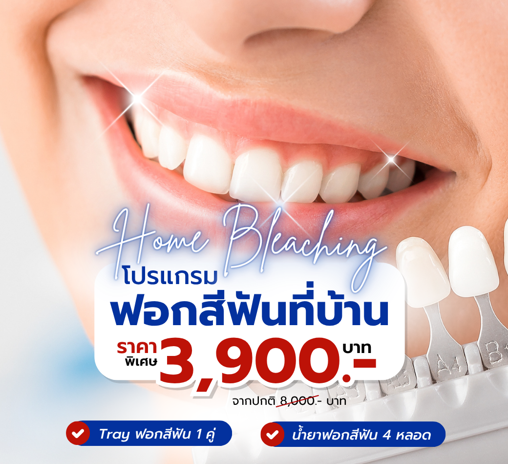 โปรแกรมฟอกสีฟัน.png