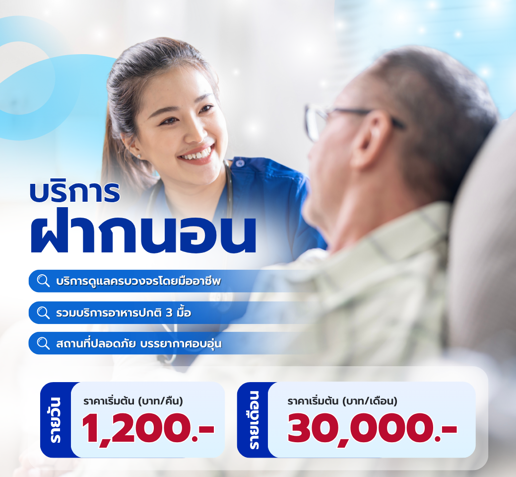 บริการฝากนอน.png