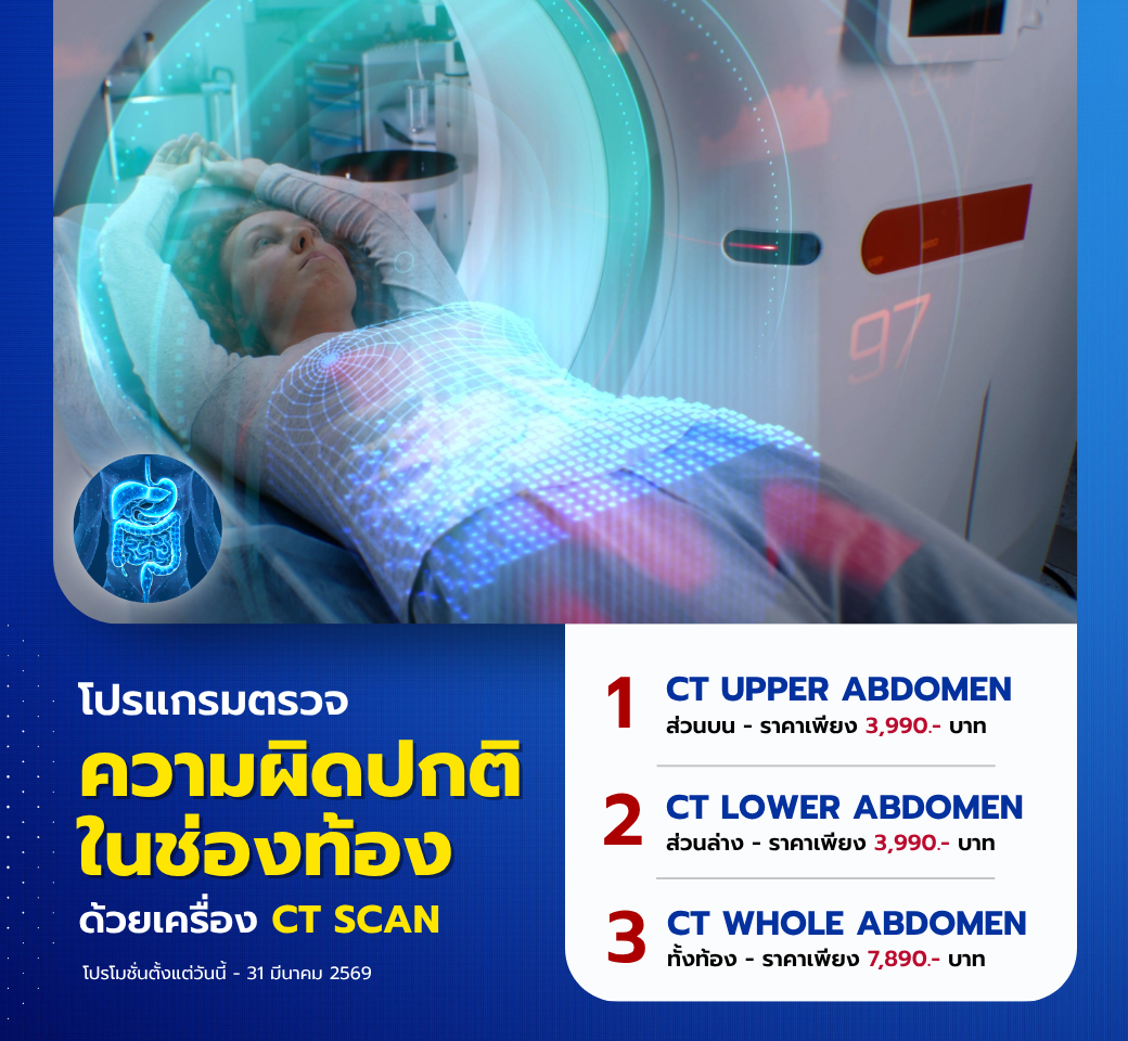 โปรแกรมตรวจความผิดปกติในช่องท้อง.png