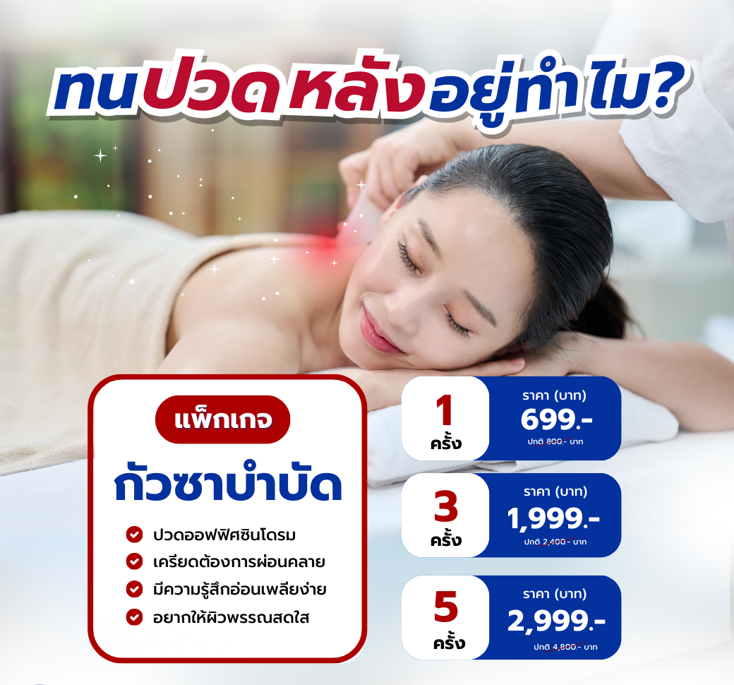 แพ็กเกจกัวซาบำบัด.png