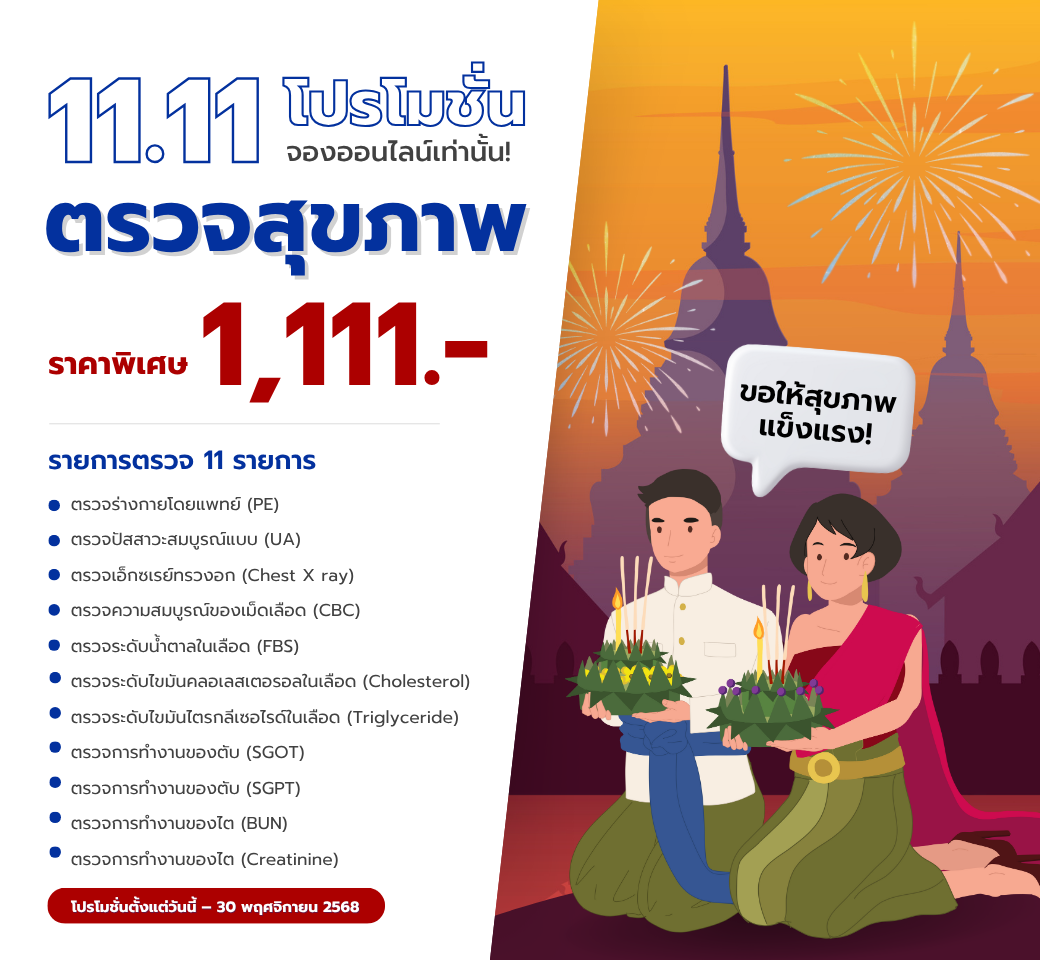 เริ่มแล้วตรวจสุขภาพประจำปี11รายการ.png