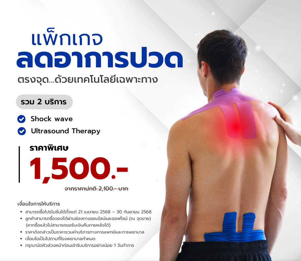แพ็กเกจลดอาการปวดตรงจุด.png