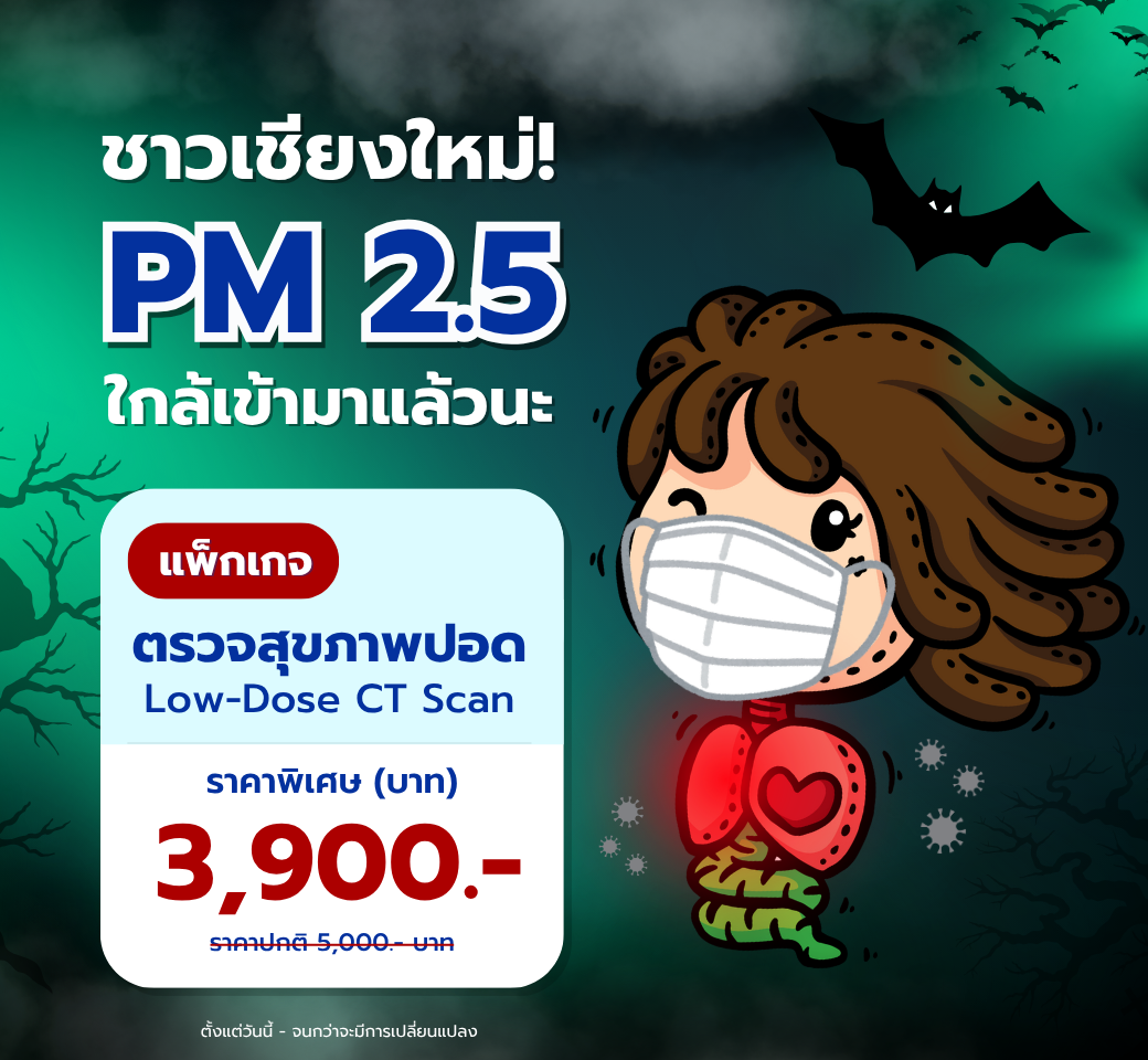 โปรแกรมตรวจสุขภาพปอดLowDoseChestCTScan.png