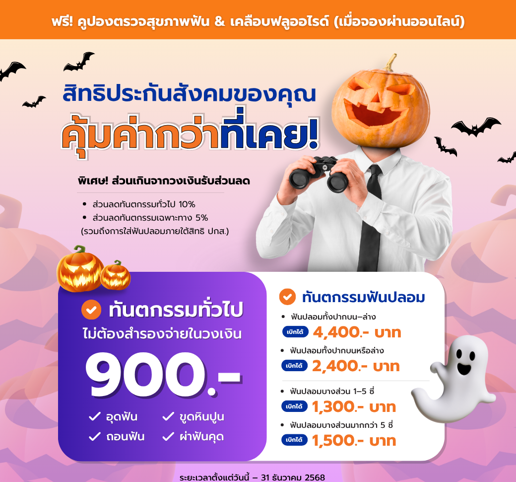 ทันตกรรมประกันสังคมฟรีคูปองตรวจสุขภาพฟันและเคลือบฟลูออไรด์.png