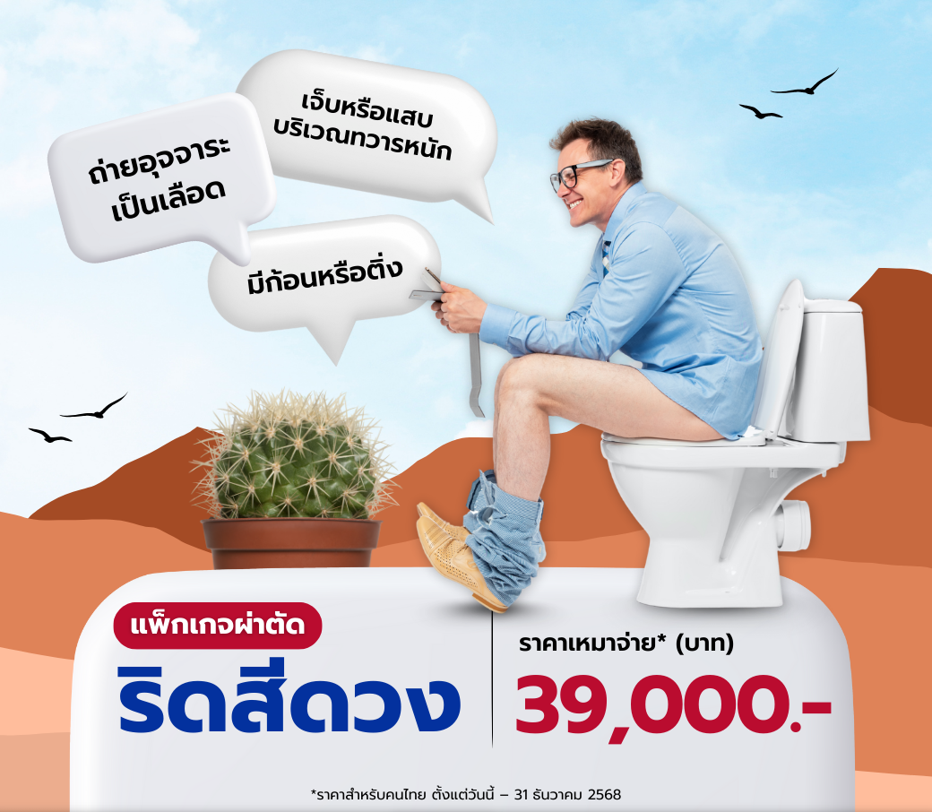 แพ็กเกจผ่าตัดริดสีดวง.png
