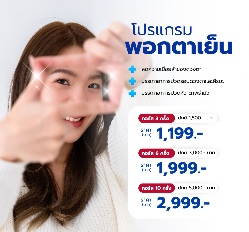 คอร์สพอกตาพอกเย็น.png