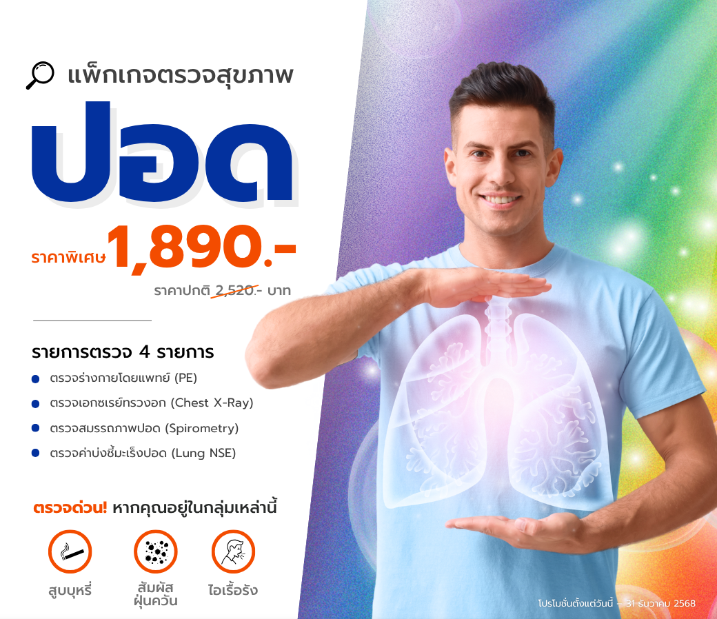 แพ็กเกจตรวจสุขภาพปอด.png